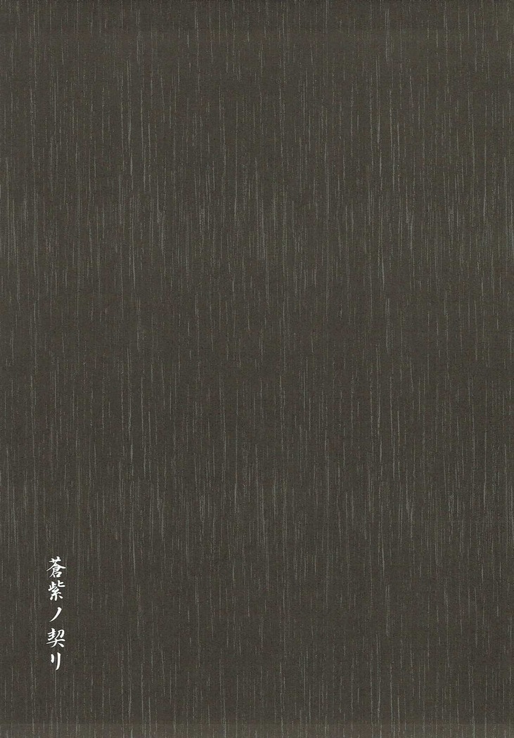 蒼紫ノ契リ