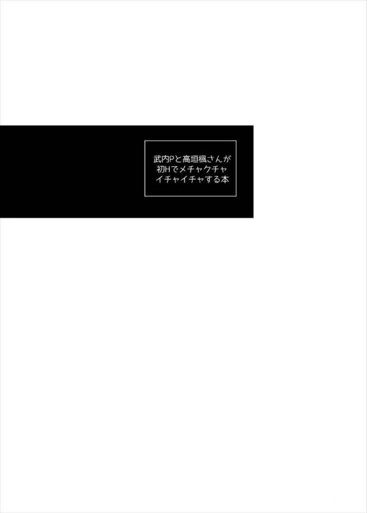 武○Pと○垣楓さんが初Hでメチャクチャイチャイチャする本