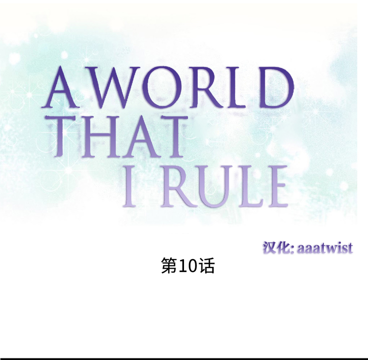 A World that I Rule | 我统治的世界 Ch.1-25