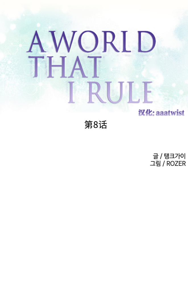 A World that I Rule | 我统治的世界 Ch.1-25