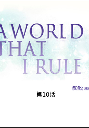 A World that I Rule | 我统治的世界 Ch.1-25 Page #174