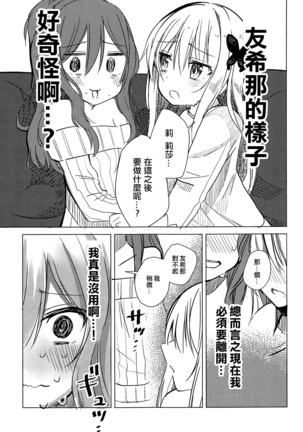 Yukina wa Sunao ja Nai | 友希那不坦率 Page #4