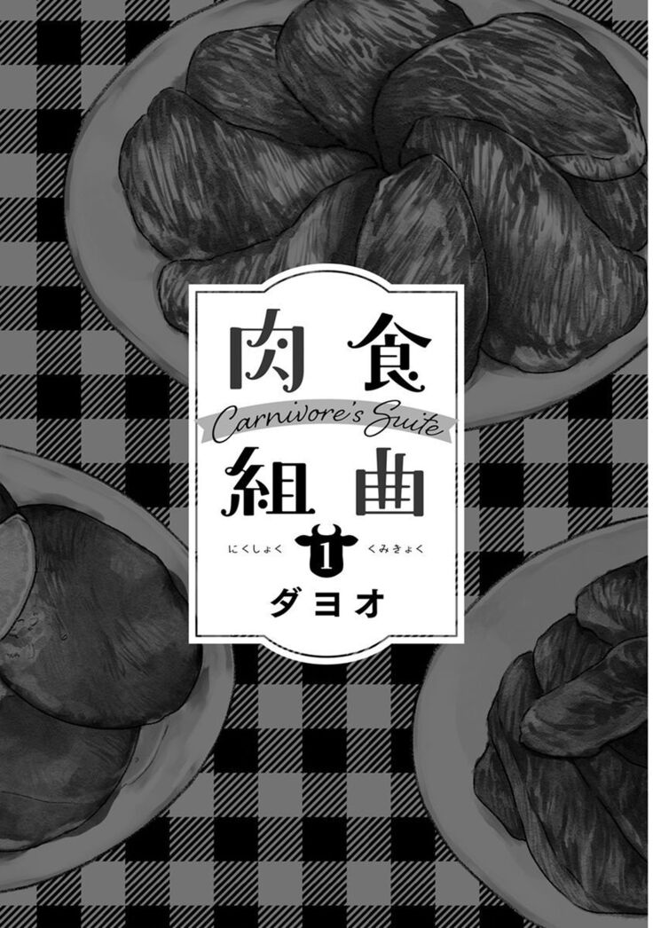 Nikushoku Kumikyoku | 肉食组曲 Ch. 1-5