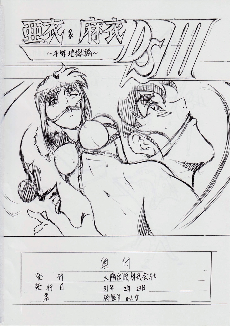 亜衣&麻衣 DSII ~千年地獄編~