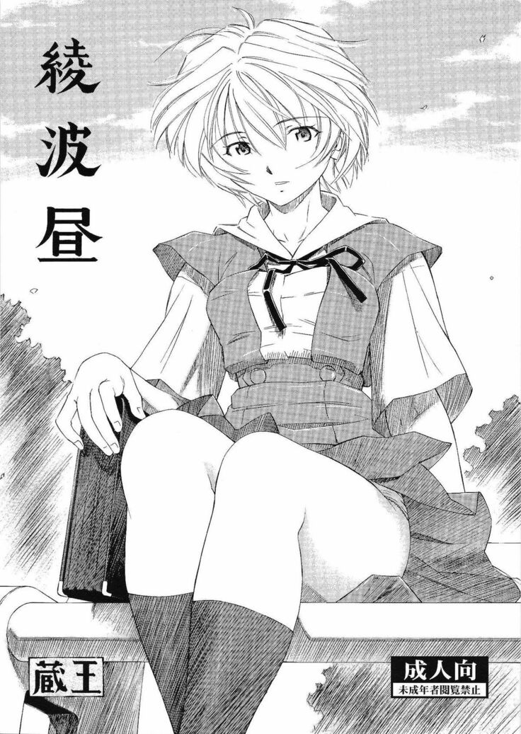 Ayanami Hiru