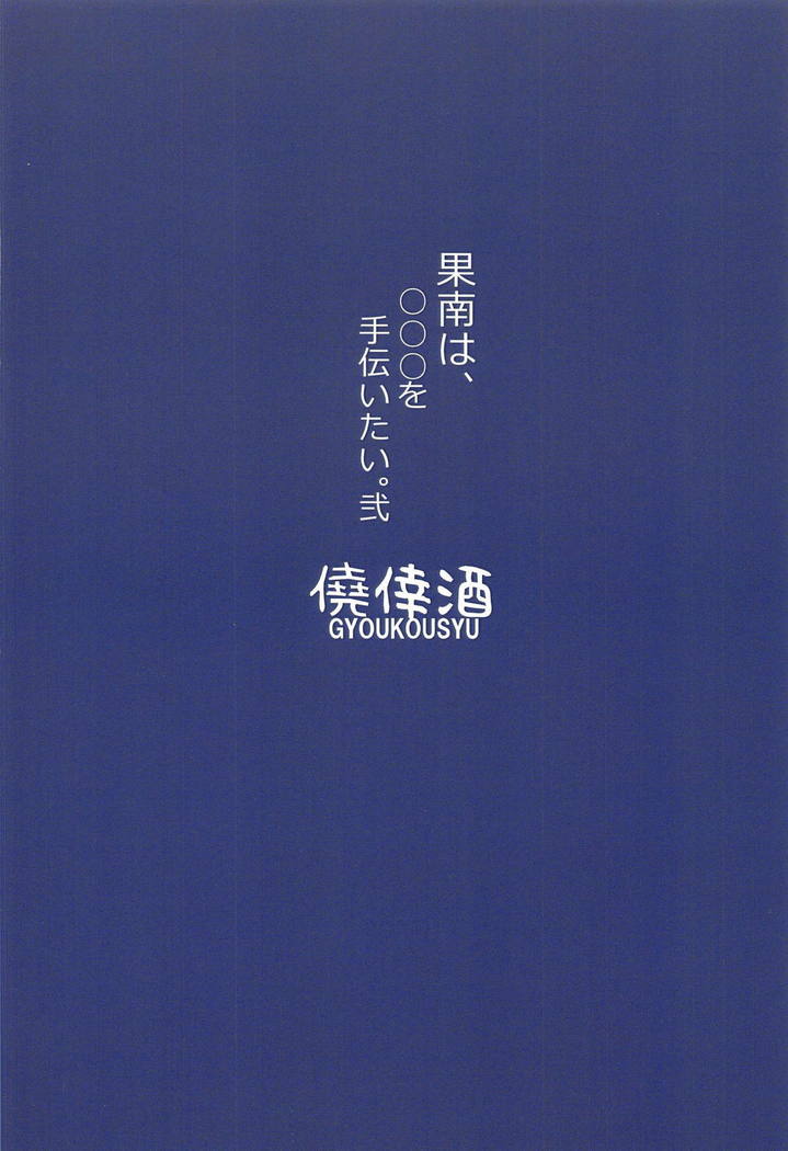 Kanan wa, ○○○ o Tetsudaitai. Ni