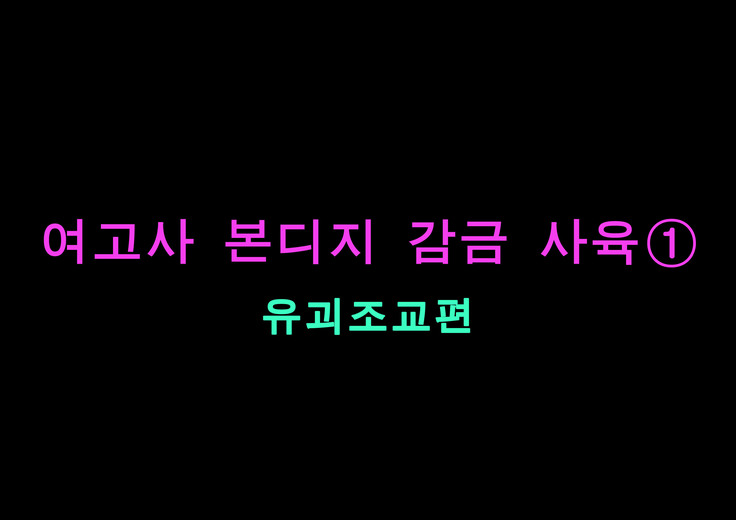 여교사 본디지 감금 조교 1
