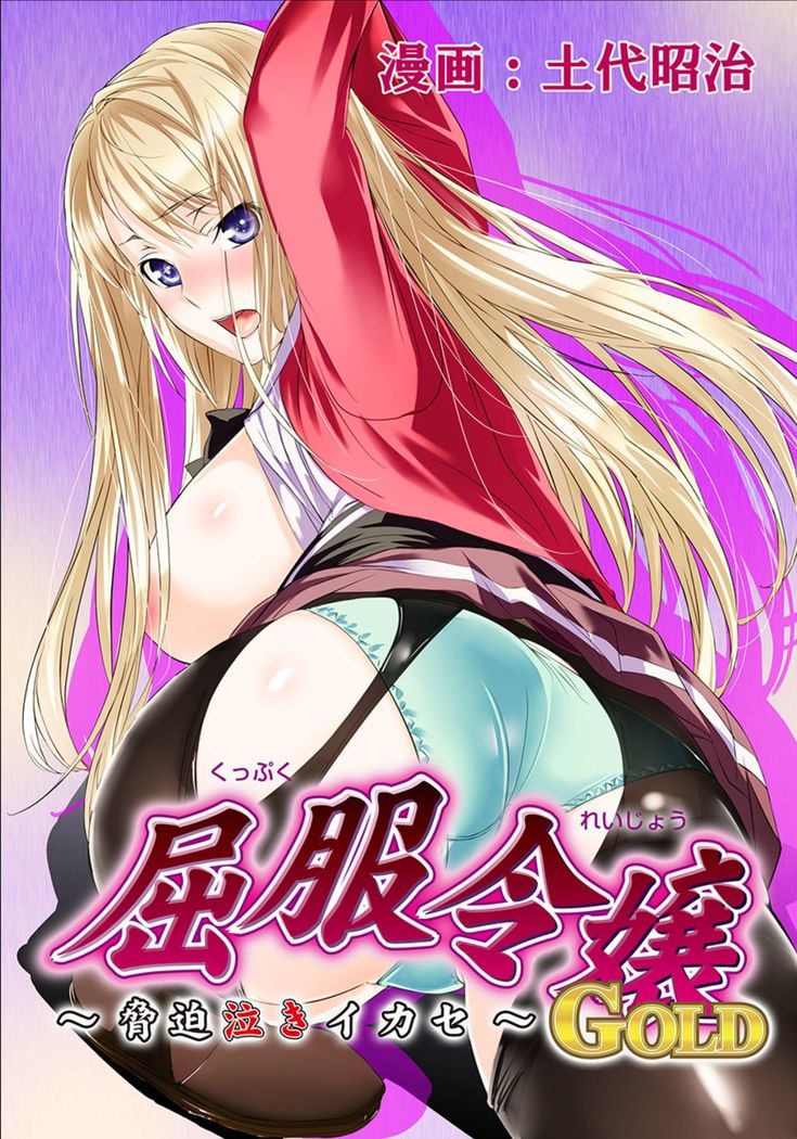 Kuppuku Reijou GOLD ~Kyouhaku Naki Ikase~ part 3 Genkai Seifuku Chitai, Kubiwa de Nasakenai Ahekao o Sarasu Mesukousei