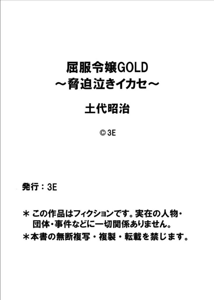Kuppuku Reijou GOLD ~Kyouhaku Naki Ikase~ part 3 Genkai Seifuku Chitai, Kubiwa de Nasakenai Ahekao o Sarasu Mesukousei