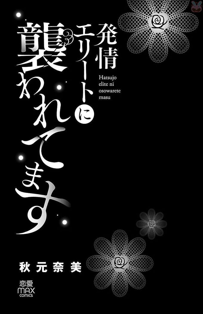hatsujou elite ni osowaretemasu