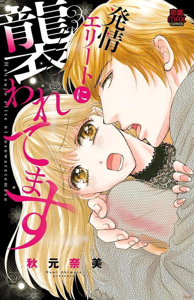 hatsujou elite ni osowaretemasu