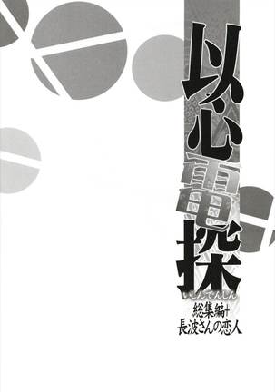 Ishin Denshin Soushuuhen + Naganami-san no Koibito - Page 22