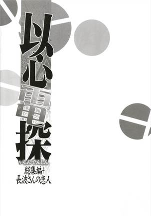 Ishin Denshin Soushuuhen + Naganami-san no Koibito - Page 122