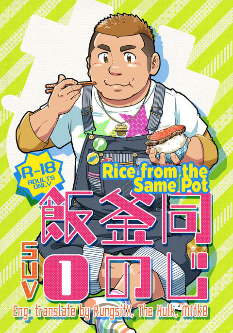 Onaji Kama no Meshi 1 | Rice from the Same Pot 1