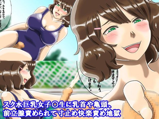 Sukusui kyonyū joshi ￮-sei ni chikubi ya kamegashira, zenritsusen seme rarete sun tome kairaku seme jigoku