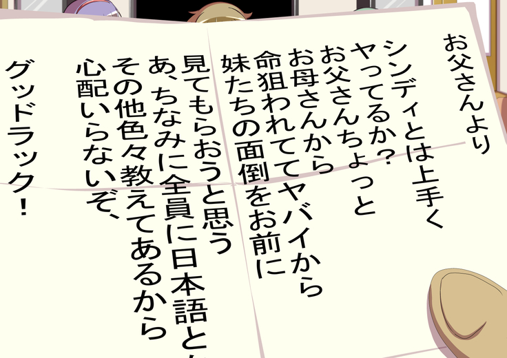 オヤジが海外からどんどん妹を送ってくる件