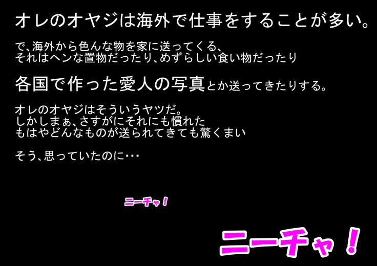 オヤジが海外からどんどん妹を送ってくる件