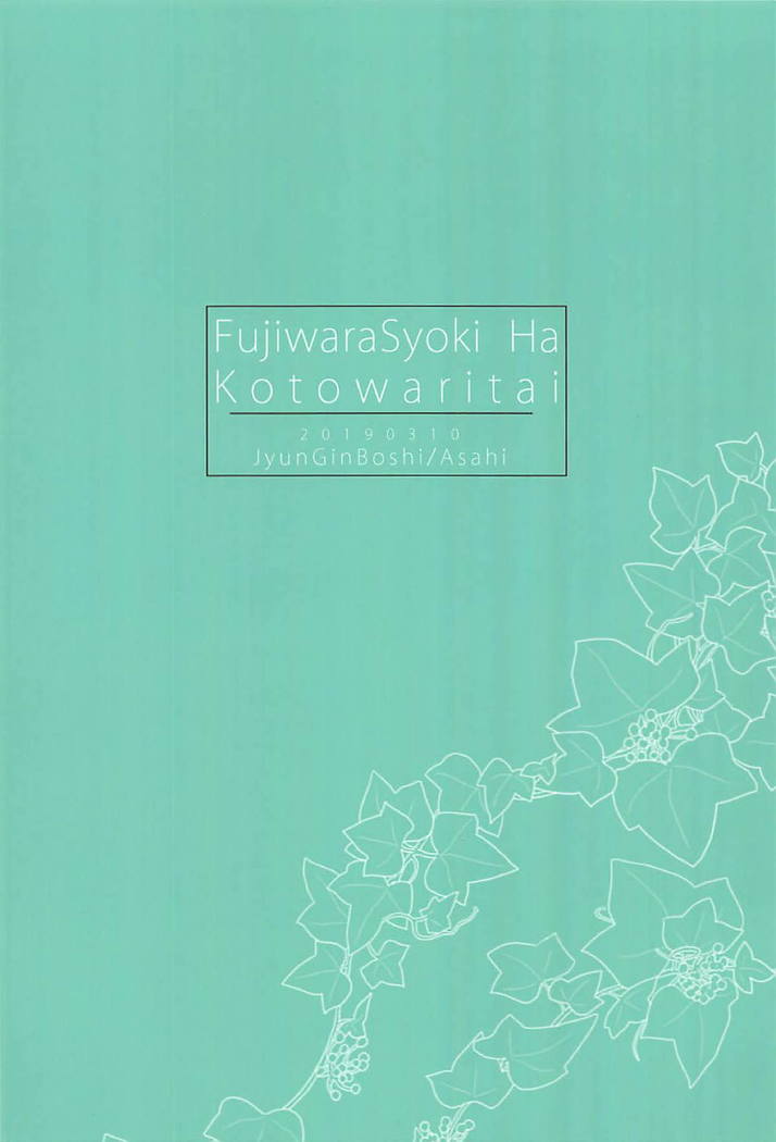 Fujiwara Shoki wa Kotowaritai