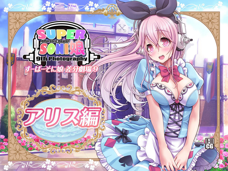 すーぱーそ○娘 差分劇場9
