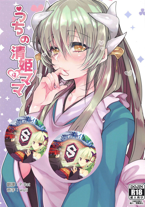 Uchi no Kiyohime wa Mama