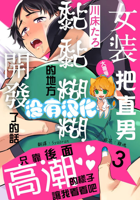 Josou Onii-san ga Nonke o Torotoro ni Naru made Kaihatsu Shitara 3 丨女裝大哥哥把直男黏糊糊的地方開發了的話 只靠後面高潮的樣子讓我看看吧 3