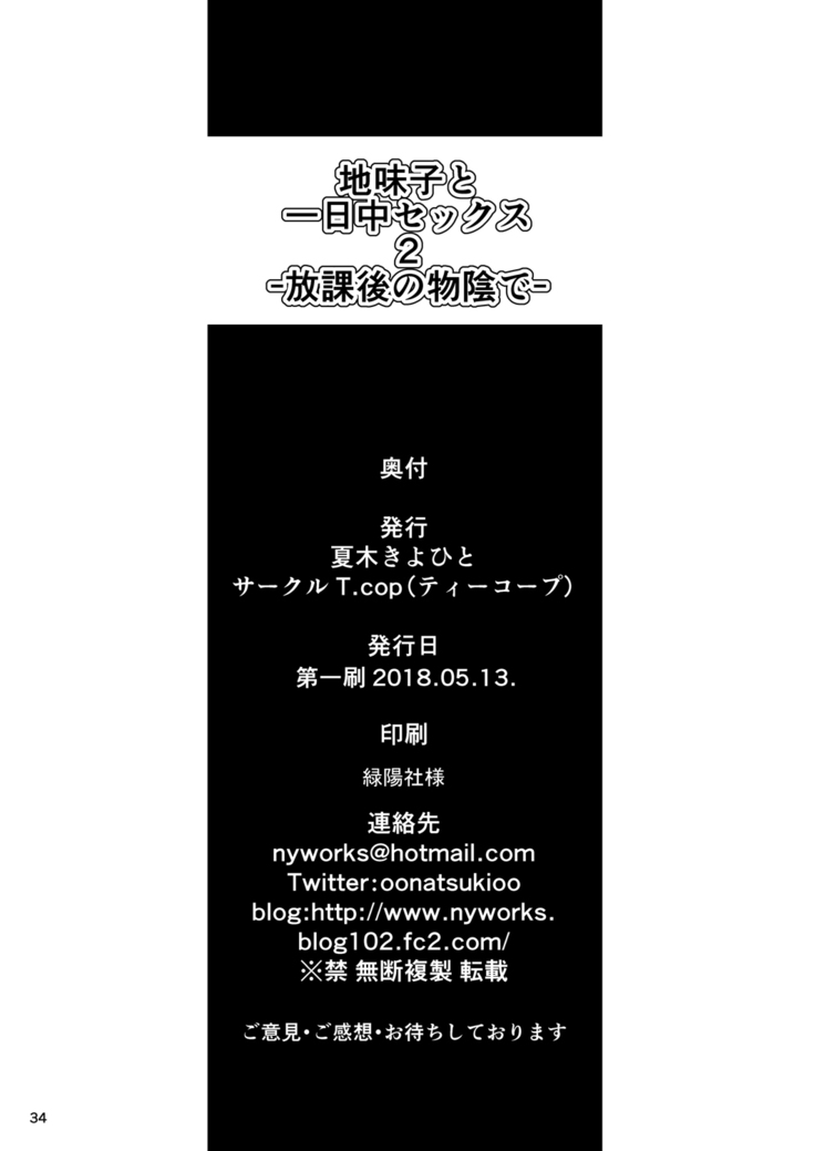 Jimiko to Ichinichijuu Sex 2 -Houkago no Monokage de-