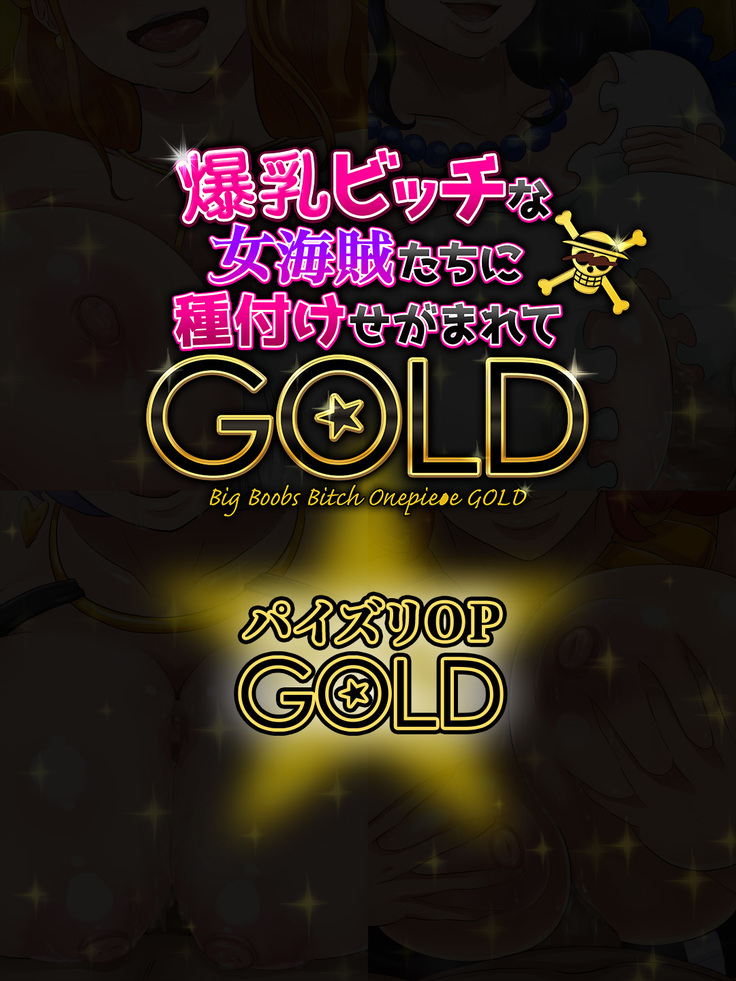 Bakunyuu Bitch na Onna Kaizoku-tachi ni Tanetsuke Segamarete ~Gold~