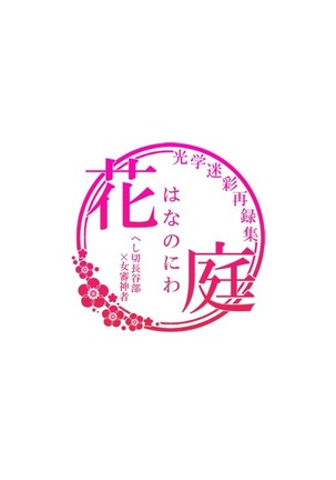 忠犬は時として牙を剥く刃となりて