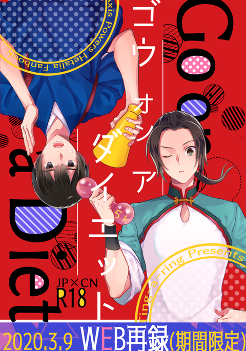 【WEB Sairoku】Go on a Diet