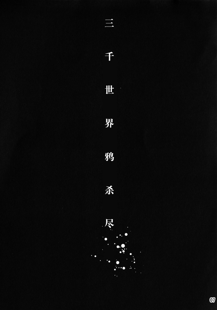 Sanzen Sekai no Karasu wo Koroshi