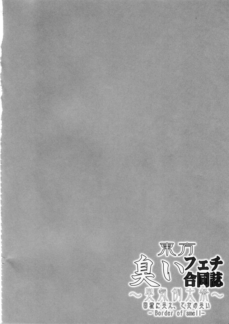 Touhou Nioi Feti Goudoushi ~Shuuki Reitaisai~Yuuga ni Nioe, Otome no Nioi -Border of smell-