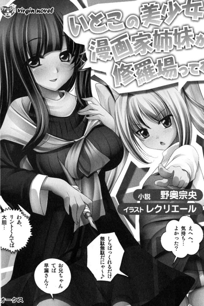 いとこの美少女漫画家姉妹が修羅場ってる