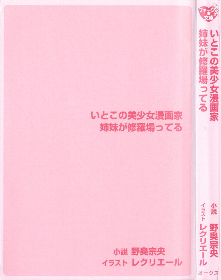 いとこの美少女漫画家姉妹が修羅場ってる