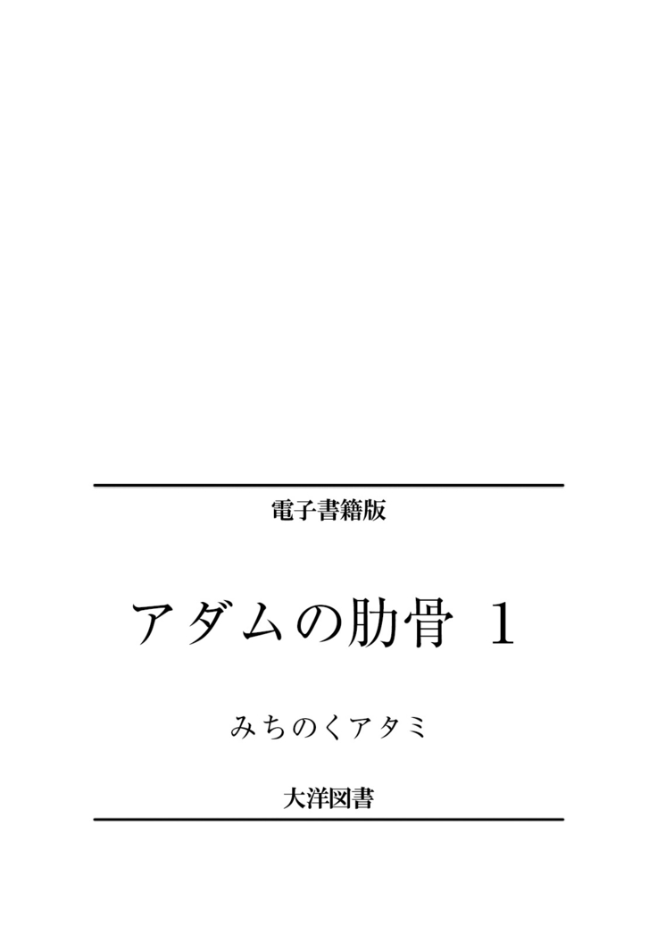 Adam no Rokkotsu v01