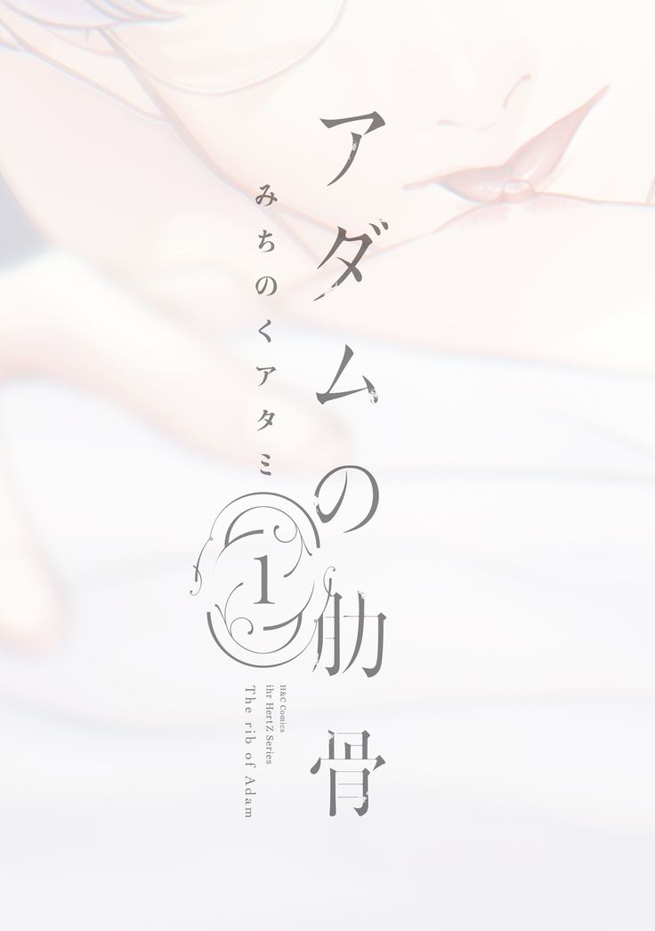 Adam no Rokkotsu v01