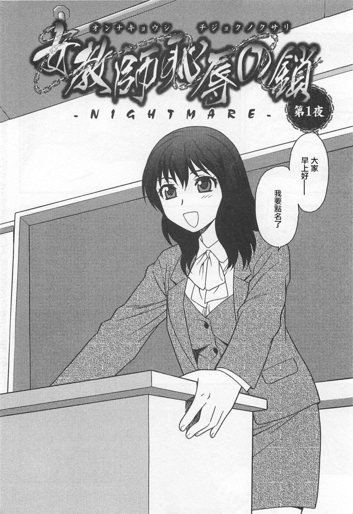 Onna Kyoushi Chijoku no Kusari Ch. 1 | 女教師恥辱之鎖 第一夜