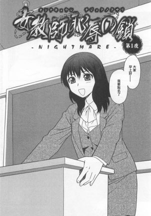 Onna Kyoushi Chijoku no Kusari Ch. 1 | 女教師恥辱之鎖 第一夜