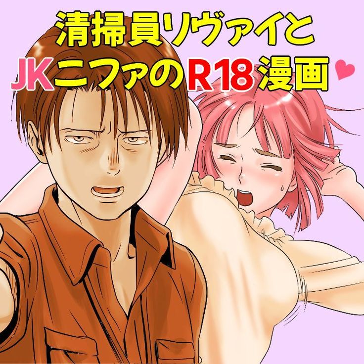 清掃員リヴァイとJKニファのR18漫画