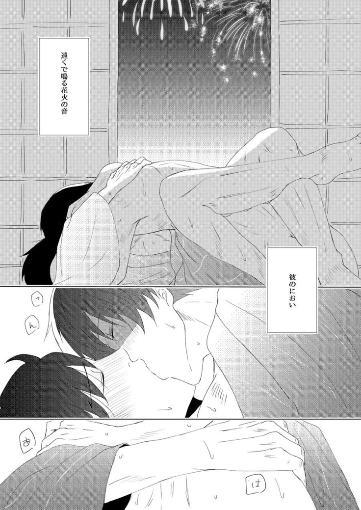 Utsuro u Hanabi, Natsu no Owari
