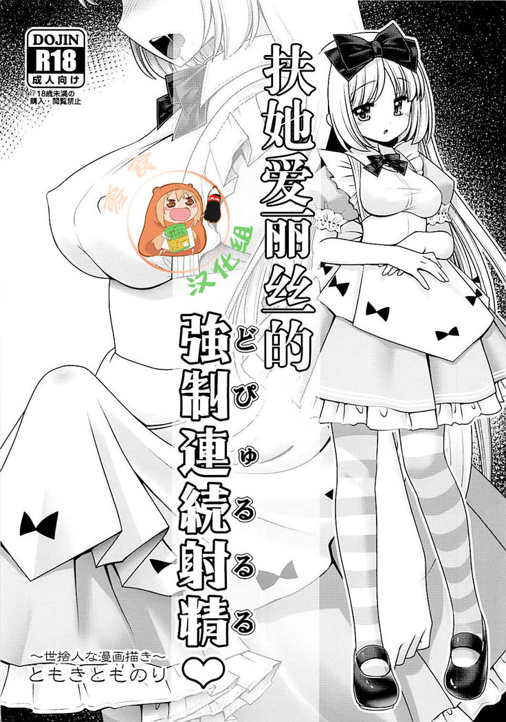 Futanari Alice no Dopyurururu | 扶她爱丽丝的強制連続射精♥