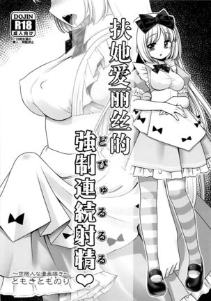 Futanari Alice no Dopyurururu | 扶她爱丽丝的強制連続射精♥ - Page 3