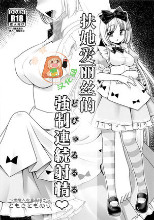 Futanari Alice no Dopyurururu | 扶她爱丽丝的強制連続射精♥ - Page 2