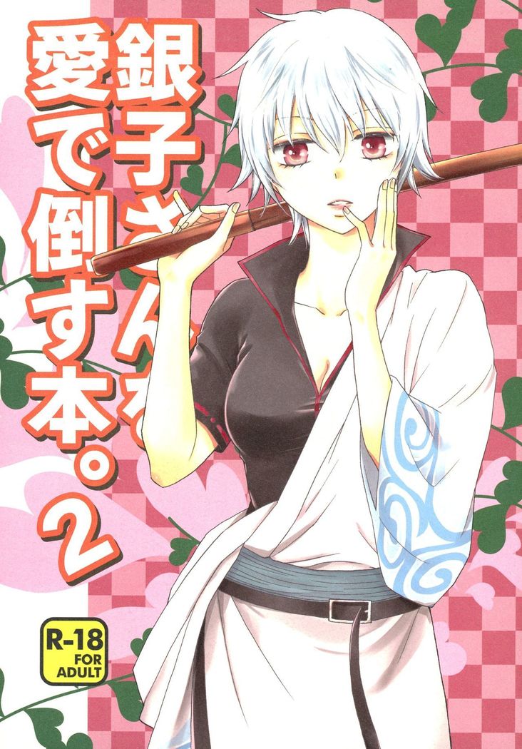 Ginko-san o Medetaosu Hon 2