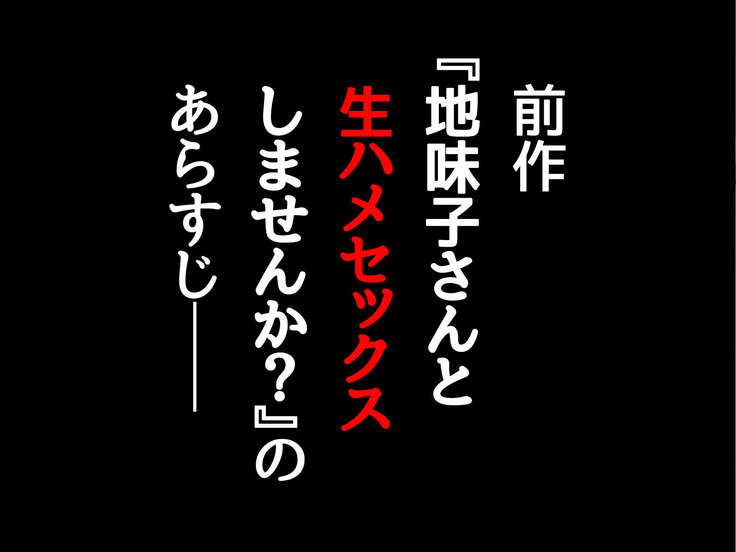 Jimiko-san to Nakadashi Sex Shimasen ka?
