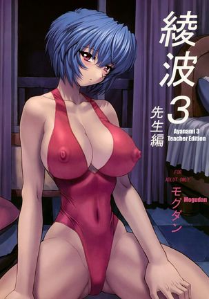 Ayanami 3 Sensei Hen | Ayanami 3 Teacher Edition - Page 1