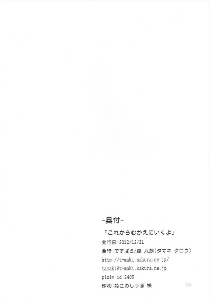 Kore kara Mukae ni Ikuyo