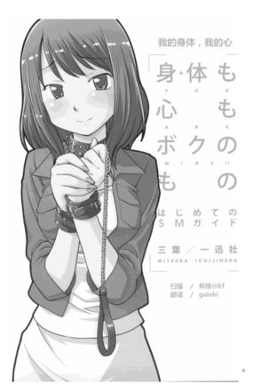 Karada mo Kokoro mo Boku no Mono ~Hajimete no SM Guide~ - Page 3