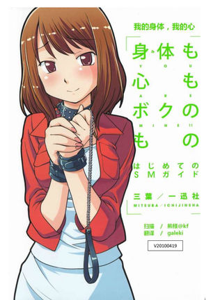 Karada mo Kokoro mo Boku no Mono ~Hajimete no SM Guide~ - Page 2