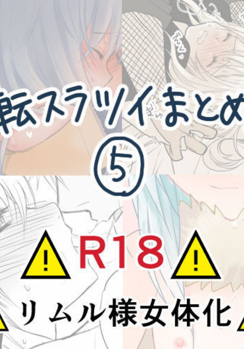 Ten suratsuirogu matome 5※ R 18