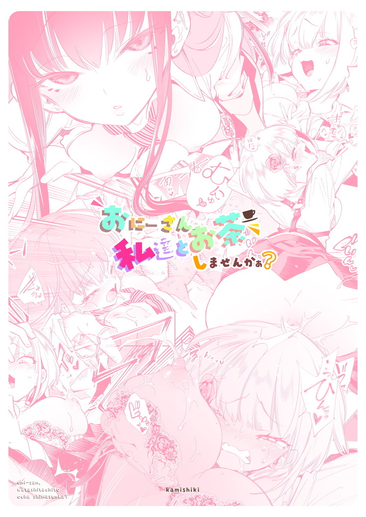 [Kamishiki (Kamizuki Shiki)] Onii-san, Watashi-tachi to Ocha Shimasen kaa? [Digital]